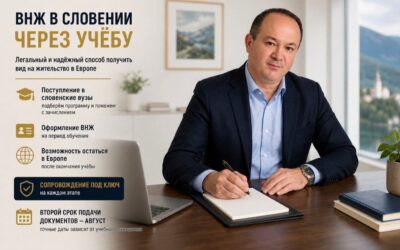 Дополнительный набор в учебные заведения Словении в августе.